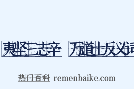 夷坚三志辛·万道士反义词是什么意思的图片